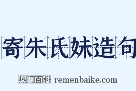 寄朱氏妹造句是什么意思的图片